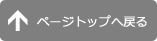 ページトップへ戻る