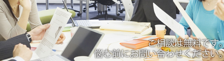 ご相談は無料です、お気軽にお問い合わせください。