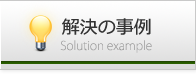 解決の事例