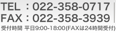 電話：022-358-0717 FAX：022-358-3939