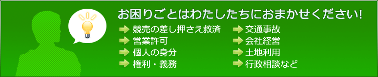 お困り事ならなんでもご相談ください！
