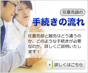 任意売却の流れ