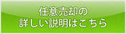 任意売却の詳しい説明はこちら