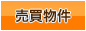 売買物件