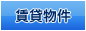 賃貸物件