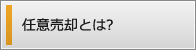 任意売却とは?